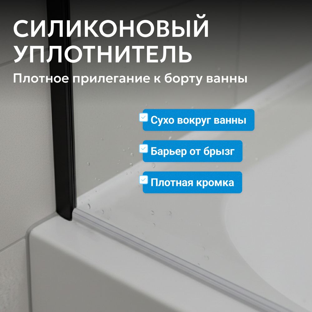Шторка на ванну ABBER Immer Offen AG71100B