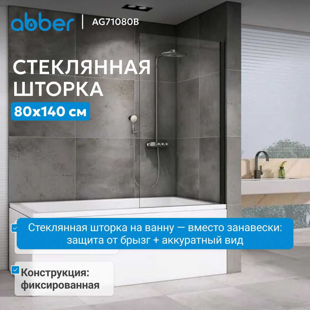 Шторка на ванну ABBER Immer Offen AG71080B